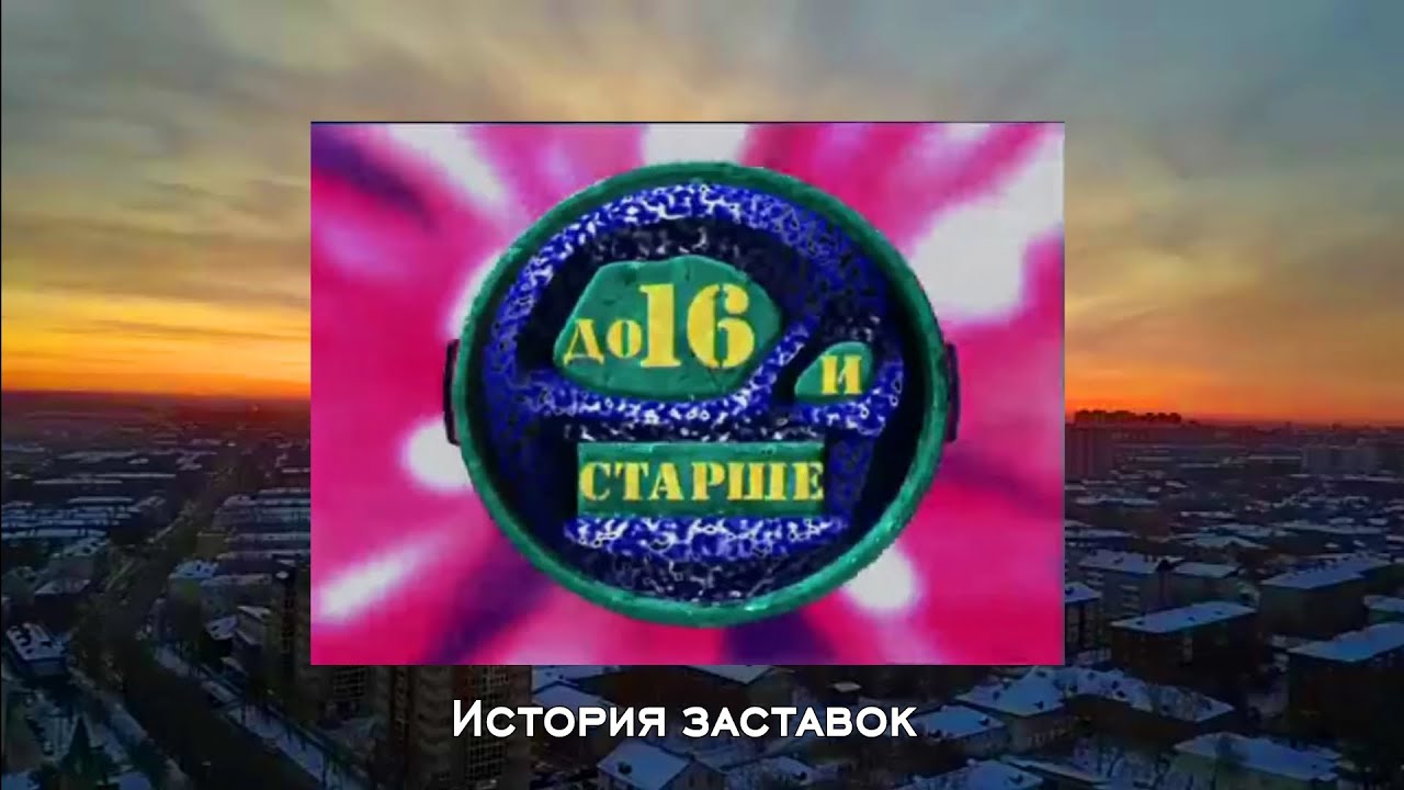 История заставок молодёжной программы 