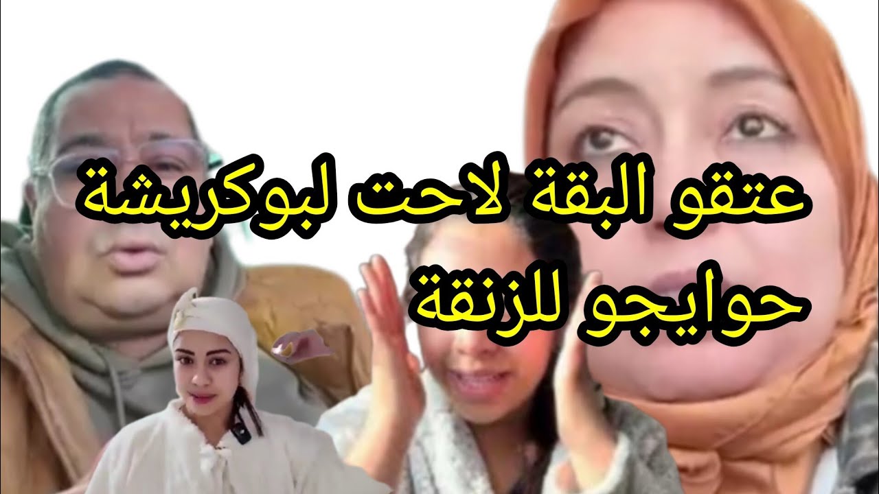 عتقو بوكريشة حصل حصلة ديال لكلاب  💣البقة تصفع بوكريشة والتاريخ يعيد نفسه 🚨