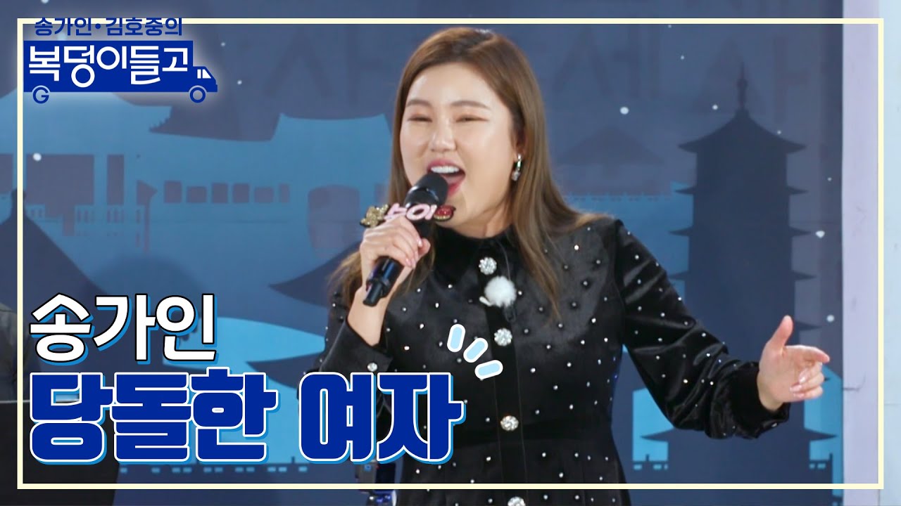 [클린버전] 송가인 - 당돌한 여자 🌸복덩이들고🌸 TV CHOSUN 221130 방송
