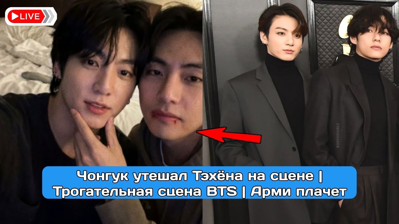 Чонгук утешал Тэхёна на сцене | Трогательная сцена BTS | Арми плачет