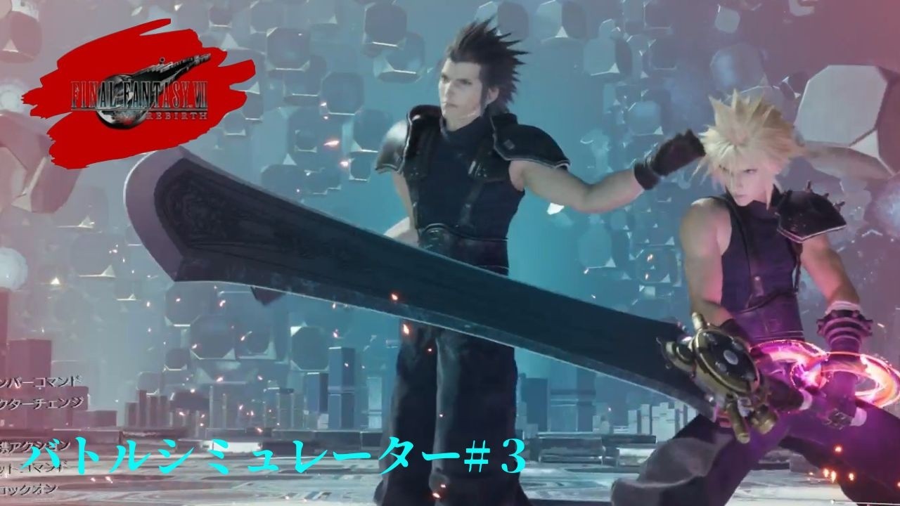 【FF7REBIRTH】バトルシミュレーター#3。レジェンド。友情の証。