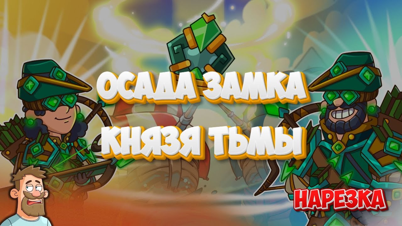 Hustle Castle | Озада замка Князя Тьмы (нарезка стрима)