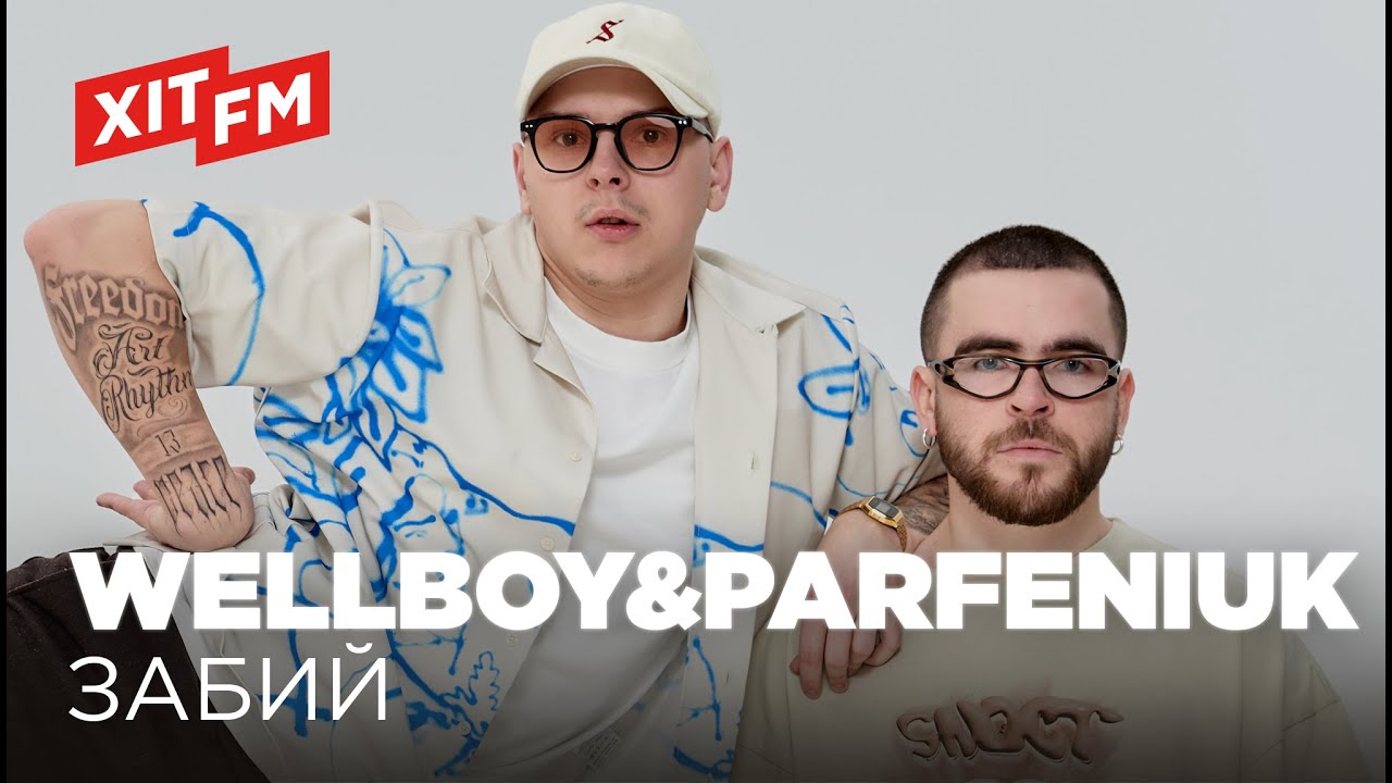 WELLBOY & PARFENIUK – ЗАБИЙ