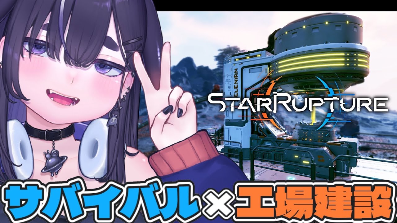 ※※※太陽フレア注意※※※　新作サバイバルクラフトで工場発展させていく🏭🏭🏭【 StarRupture スターラプチャー / ちむぎ / Vtuber 】