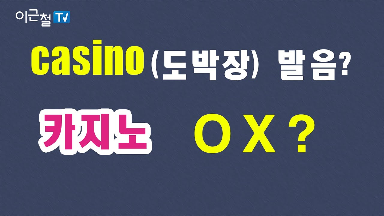 #07 casino (도박장) 발음?  카지노  O X?