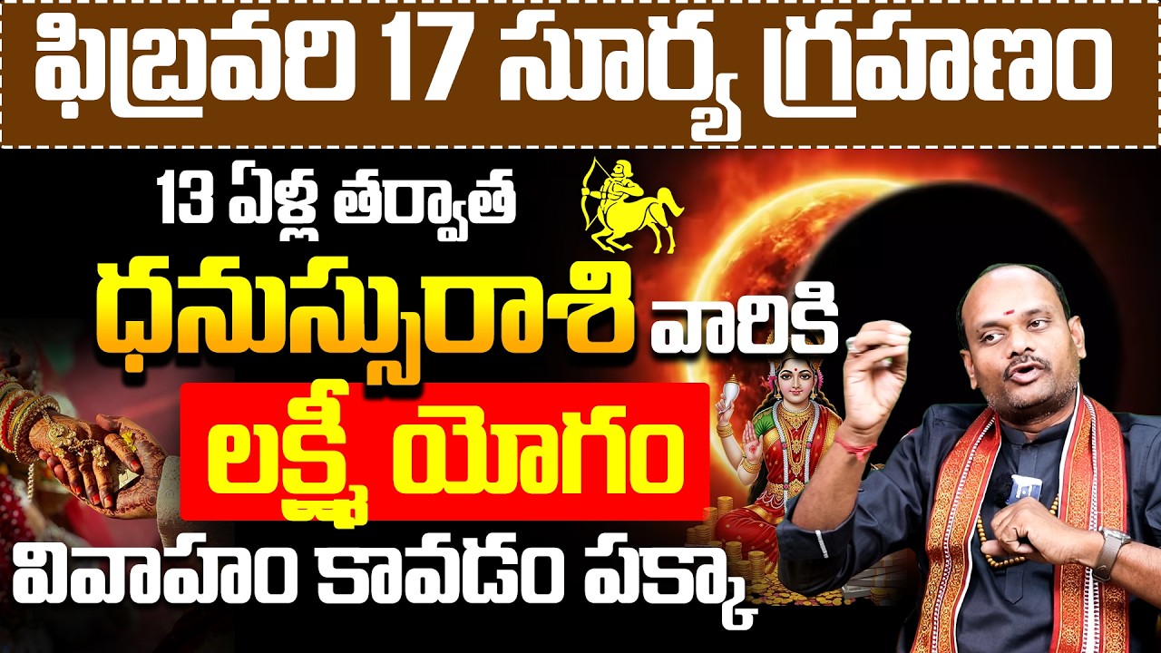 ధనస్సు రాశి వారికి లక్ష్మీ యోగం | Dhanassu Rashi Lakshmi Yogam |Solar Eclipse 2026 Dhanassu Rashi