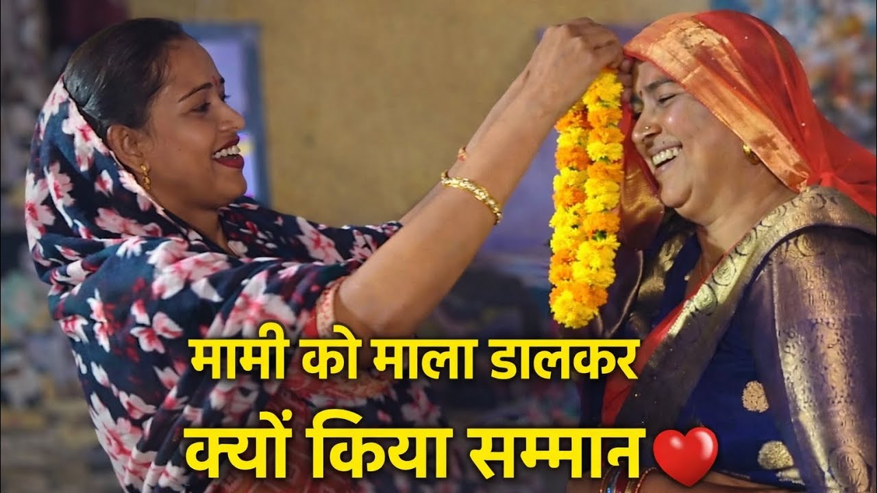 मामी को माला डालकर क्यों किया सम्मान? पूरा सच…