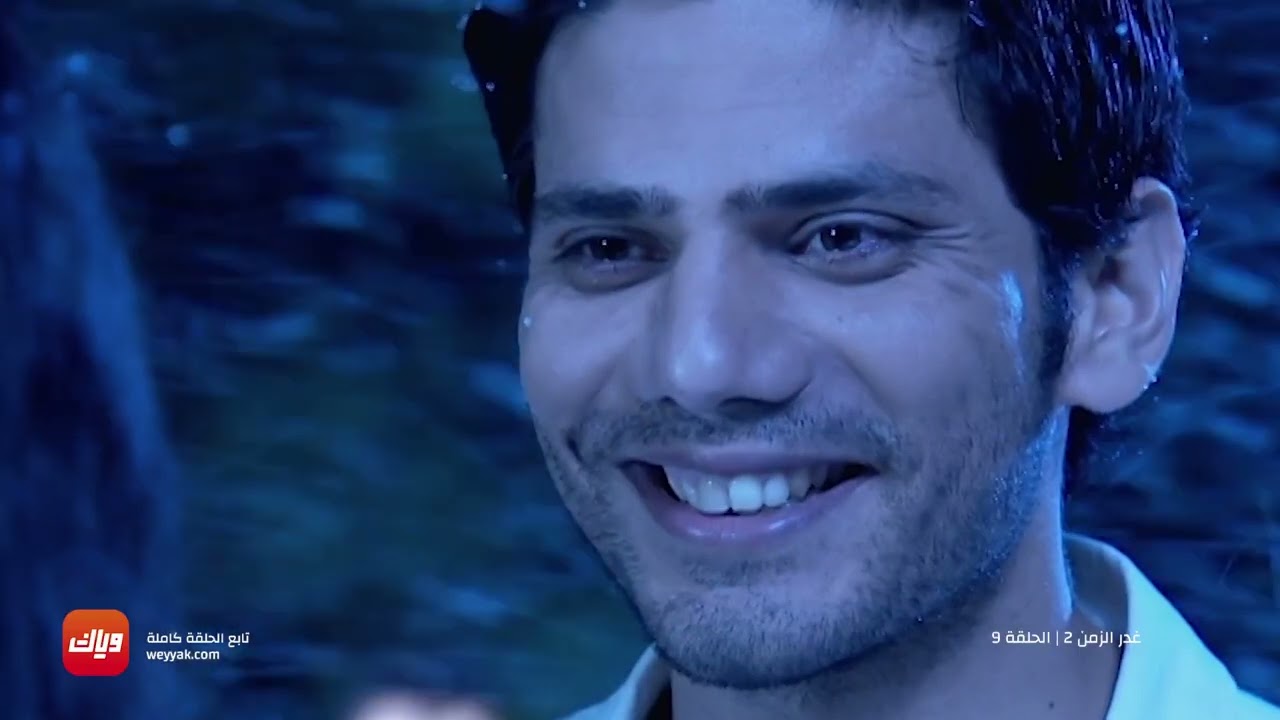 مسلسل غدر الزمن 2 – الحلقة 9 – حلقة كاملة | وياك