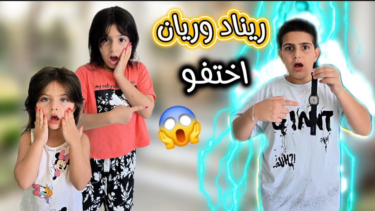ياسر صابته لعنة😱 اي شي بيلمسه بيختفي/😱 ريناد وريان والماما اختفوا😭!