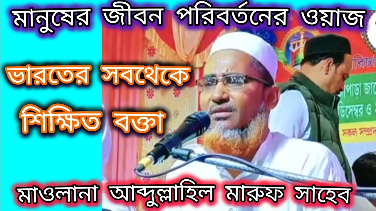 #মানুষের জীবন পরিবর্তনের ওয়াজ 🔴আব্দুল্লাহিল মারুফ সাহেব ।