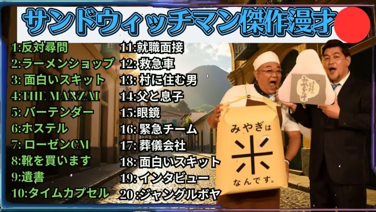 広告無しサンドウィッチマン 傑作漫才+コント #66 睡眠用作業用勉強用ドライブ用概要欄タイムスタンプ有り
