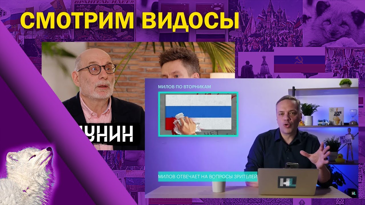 Наш новый флаг и старый Акунин / Смотрим видео / Первый стрим