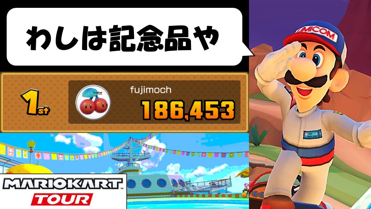 【Mario Kart Tour】The Sunshine Tour (1/2)　なんと約2年ぶりに新キャラが登場した！　サンシャインツアー前半