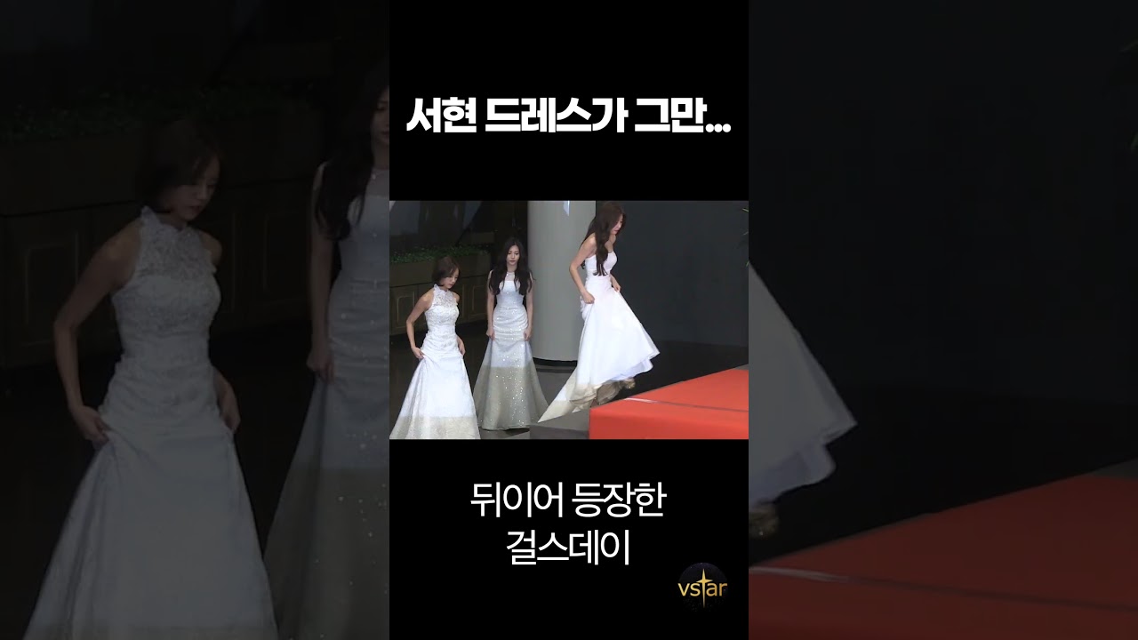 소녀시대 서현 드레스가 그만...👗 (feat.귀요미 유라) #Shorts