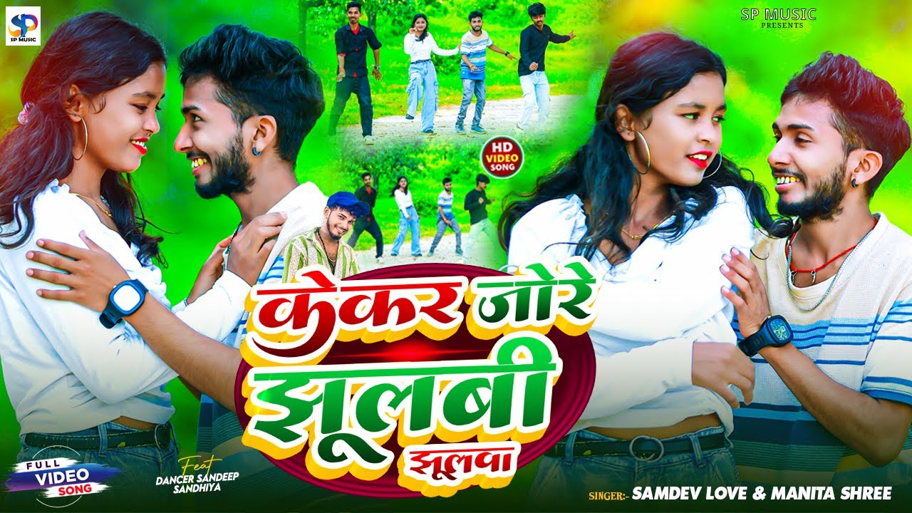 #Video | केकर जोरे झूलबी झूलवा | #Samdev_Love #Manita_Shree | New #Khortha Maghi Mela Song 2025