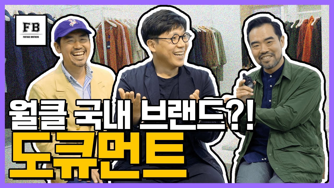 도큐먼트 남자라면 주목해야할 브랜드!