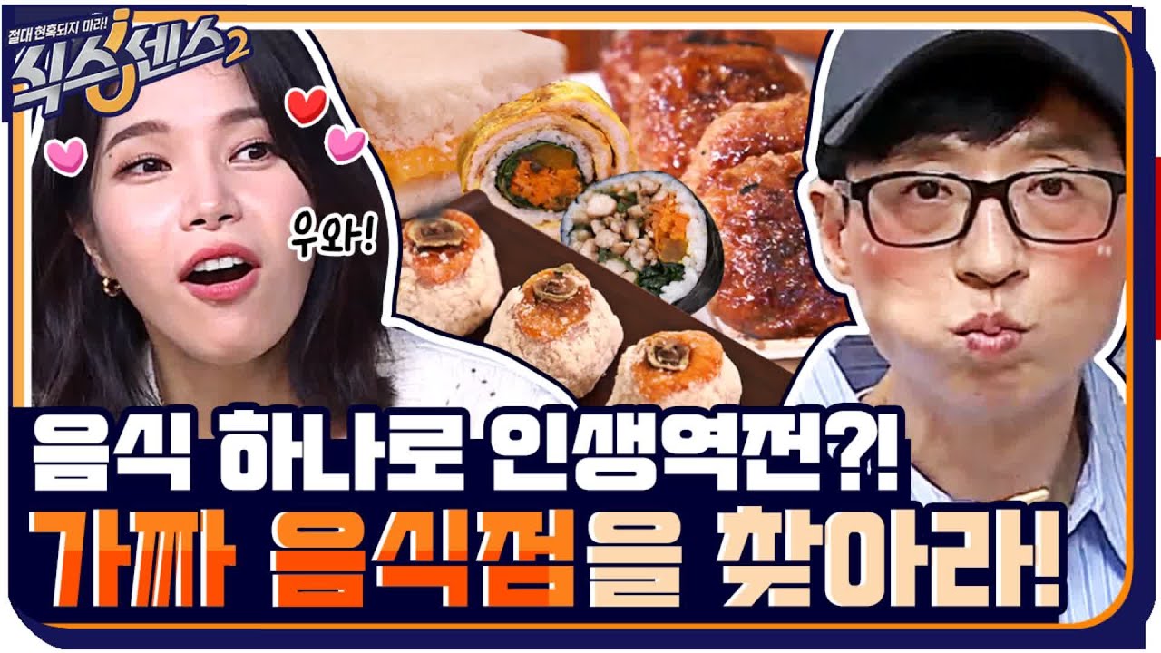 맛있는 음식 먹으며 추리 도전! 도대체 가짜 음식점이 어디에요 ㅠㅅㅠ#highlight #식스센스2 EP.6