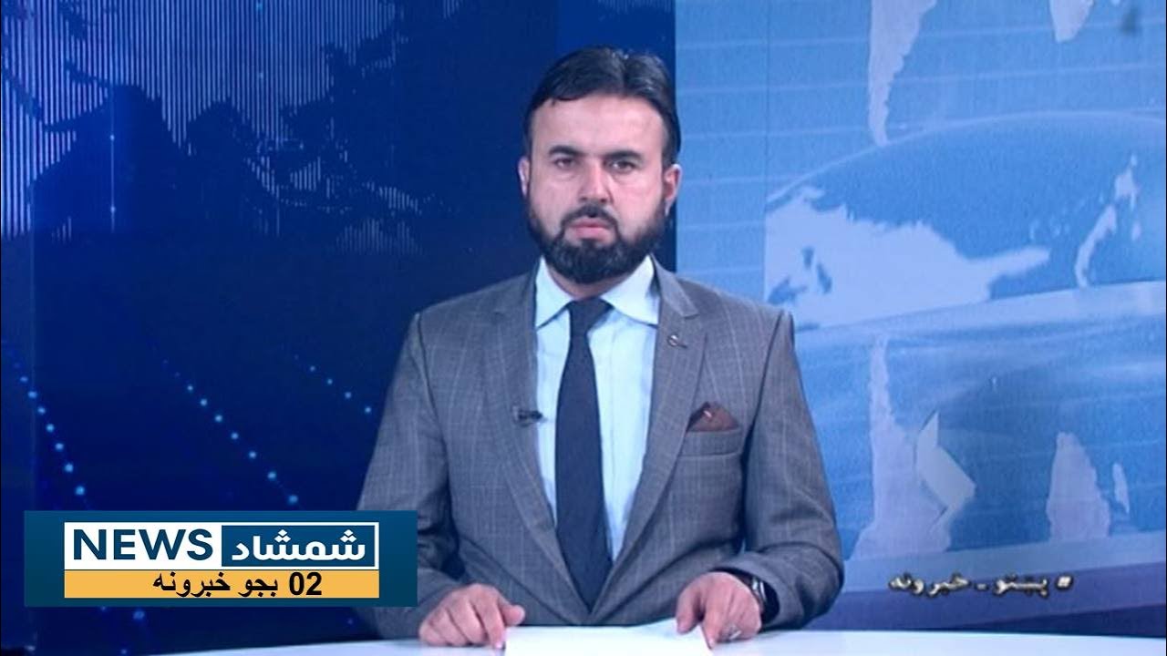 Shamshad News 2 PM News 20/12/2025 - د شمشاد نیوز د دوو بجو خبري ټولګه