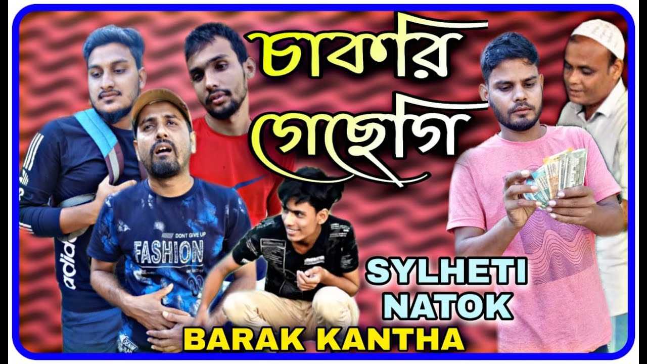 চাকরি গেছেগি, Sylheti Natok BARAK KANTHA
