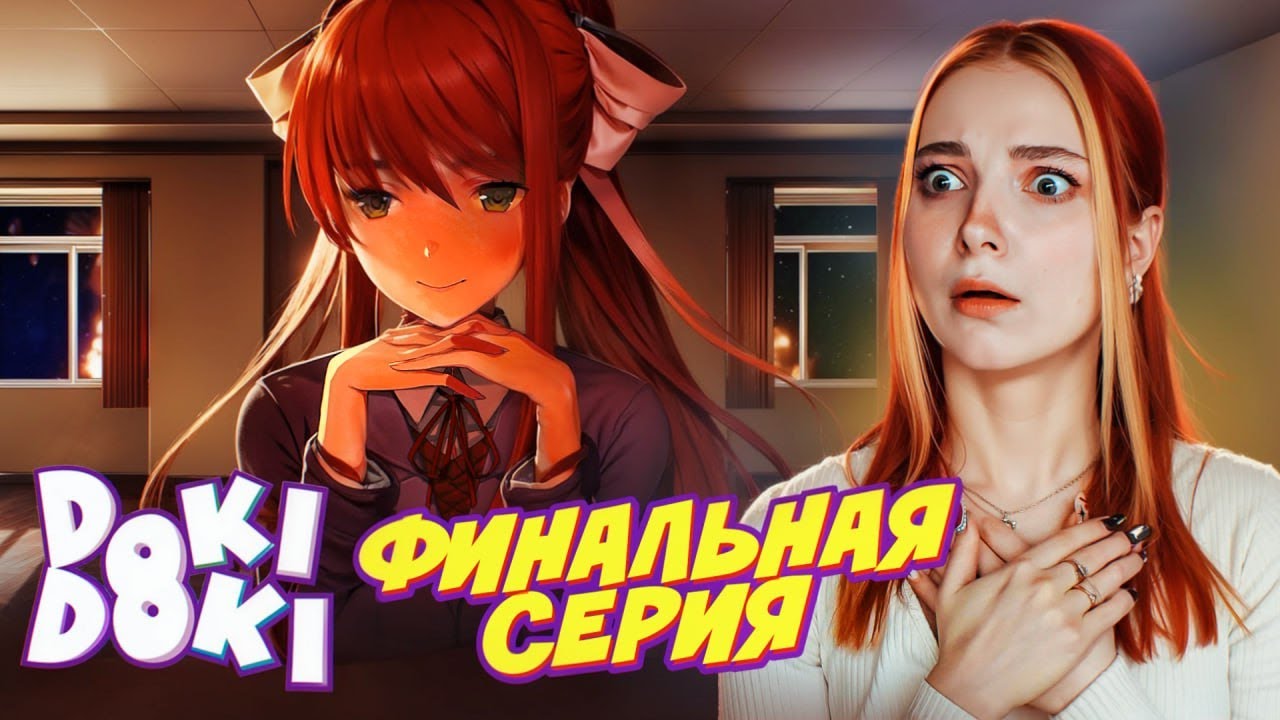 Я БОЛЬШЕ НЕ БУДУ в ЭТО ИГРАТЬ! 😋 ► Doki Doki Literature Club Plus! #9