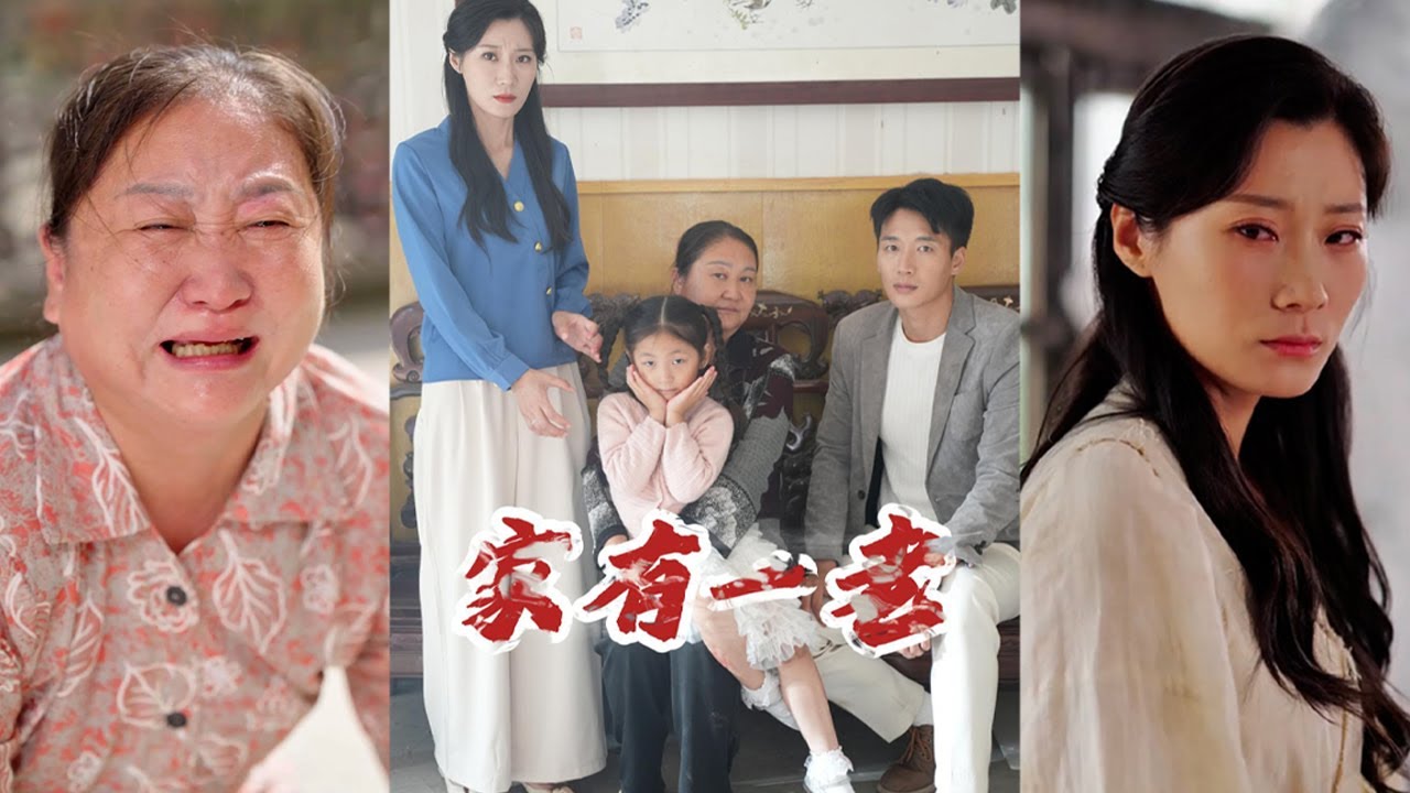 婆婆自詡帶娃高手卻對餓了的孫女不聞不問，害她誤食病雞腿還不听从儿媳的话送孙女到医院，直到她推開門發現孫女躺在血泊中，才徹底後悔跪在孫女面前痛哭流涕！#短剧 #短劇推薦