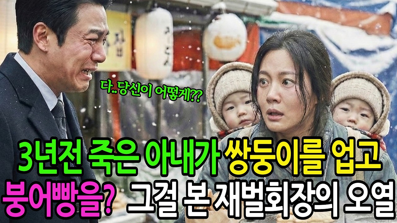 3년전 죽은 아내가 쌍둥이를 업고 붕어빵을? 그걸 본 재벌회장의 오열!