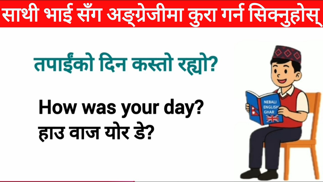 साथीभाइसँग अंग्रेजीमा सजिलै कुरा गर्न सिक्नुहोस् | Daily English Practice | Part 99
