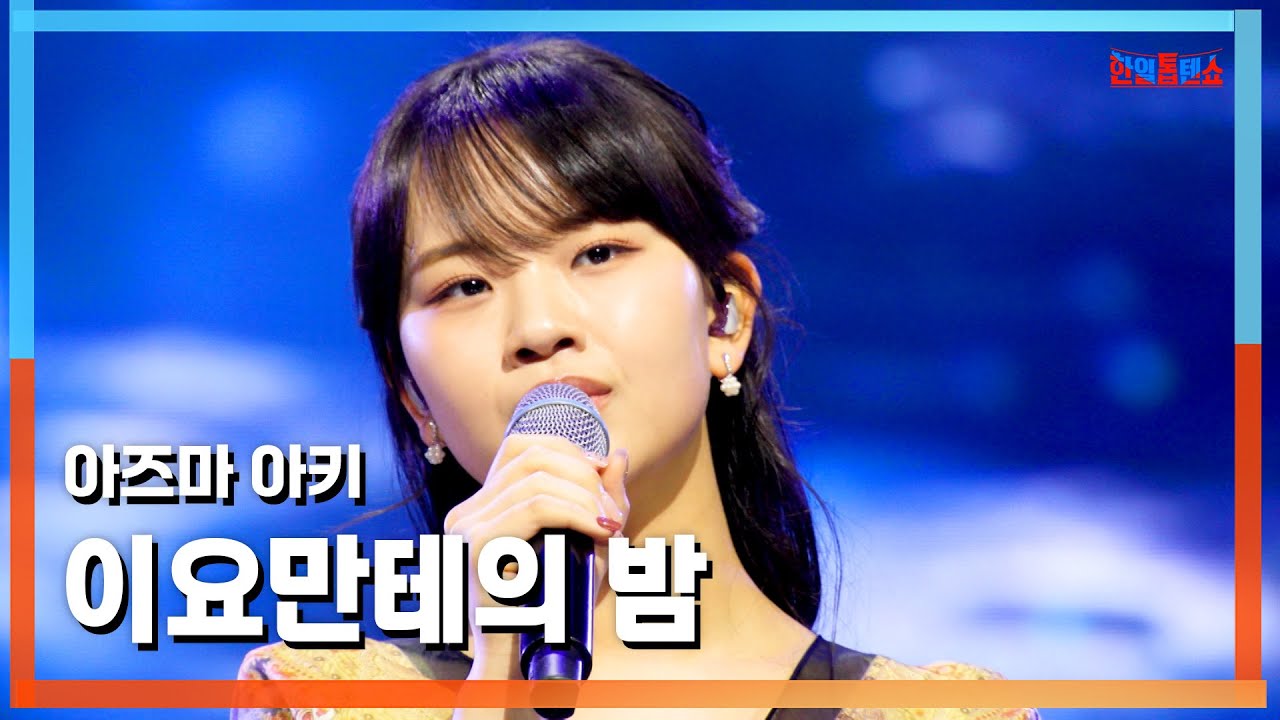 [클린버전] 아즈마 아키(東亜樹) - 이요만테의 밤(イヨマンテの夜)｜⚡한일톱텐쇼⚡250325