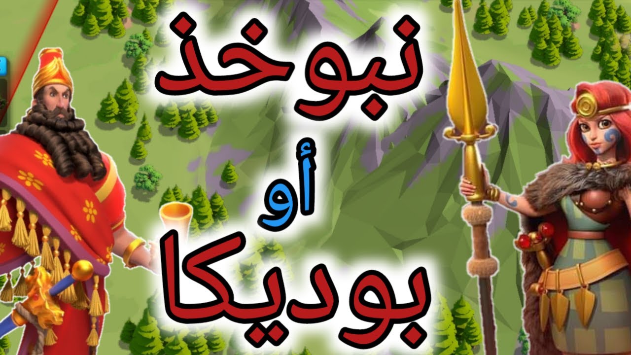 نبوخذ أم بوديكا ولماذا | رايز اوف كينجدومز