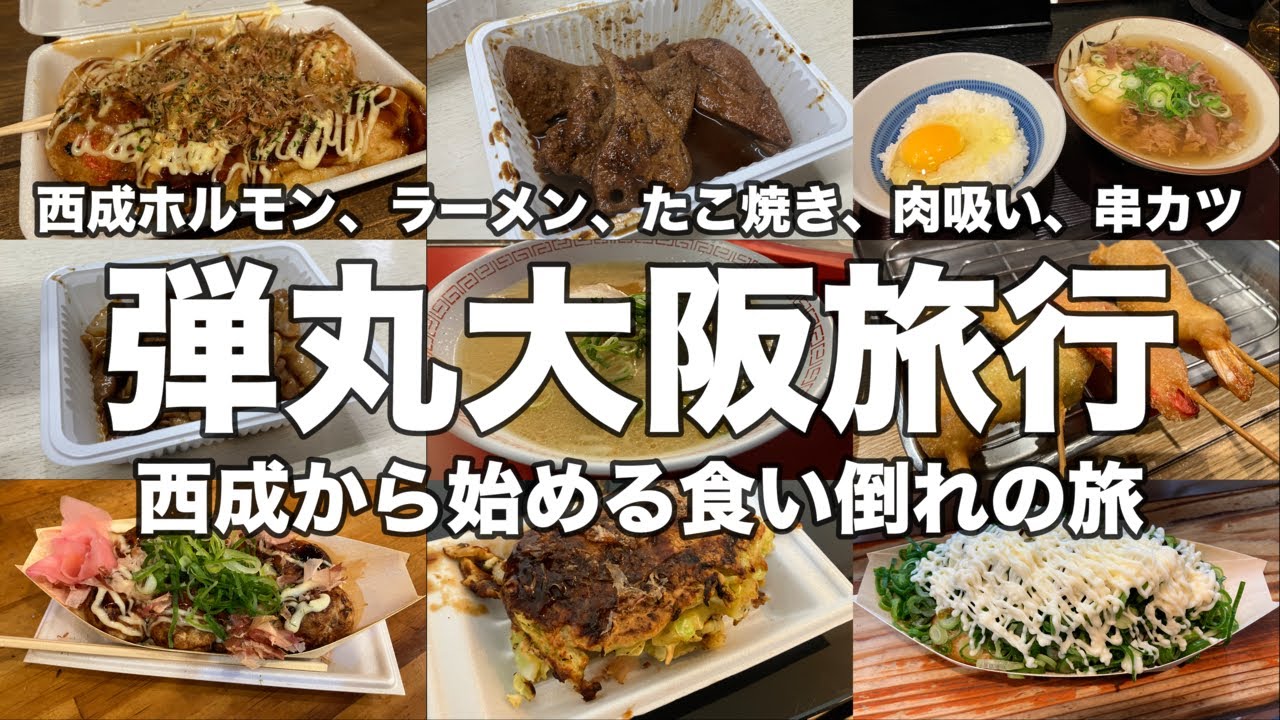 【大阪】弾丸大阪旅行！西成から始める大阪グルメ食い倒れの旅！！西成ホルモン、ラーメン、たこ焼き、肉吸い、串カツとお腹の限界まで食べる二日間！