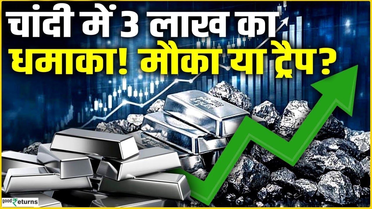 Silver Price Hike: चांदी में होगा बड़ा धमाका, निवेशकों के लिए मौका या ट्रैप? | Gold Silver Outlook