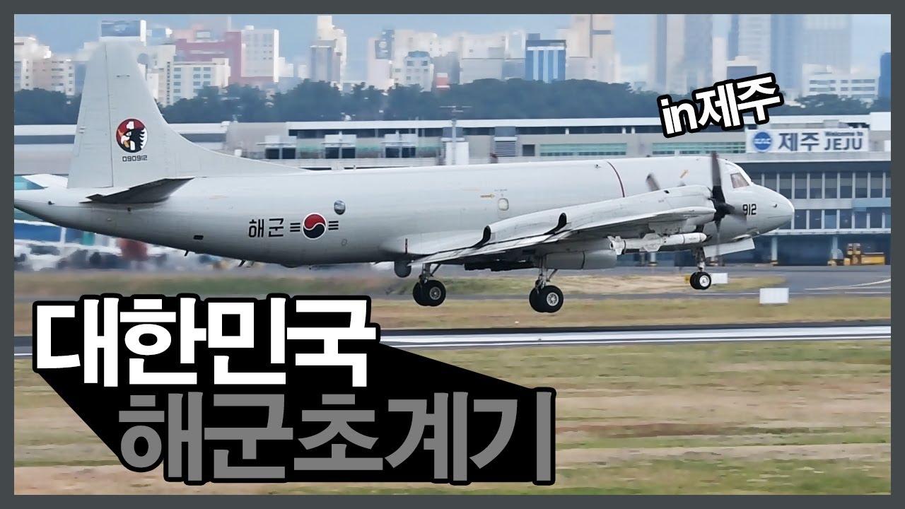 P-3C 대한민국 해군 초계기 ROKN P-3 ORION