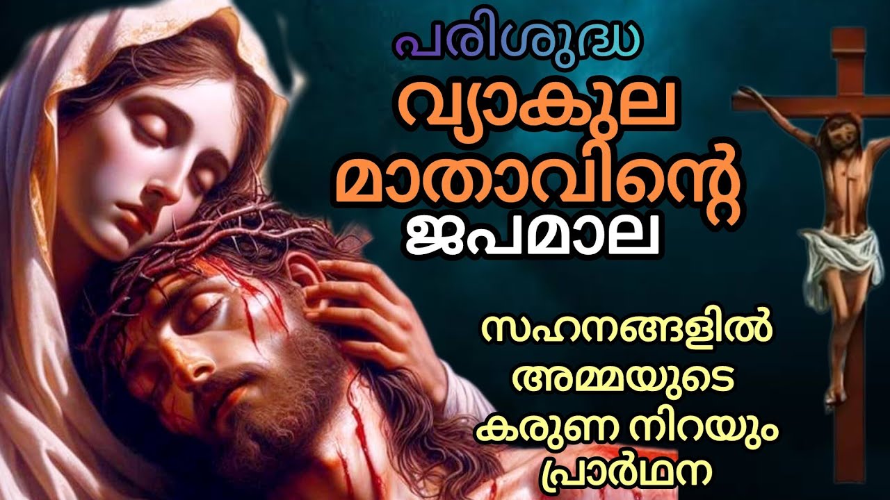 പരിശുദ്ധ വ്യാകുലമാതാവിൻ്റെ ജപമാല | അൽഭുത പ്രാർഥന | vayakula mathavinte japamala | luthniya prayer |