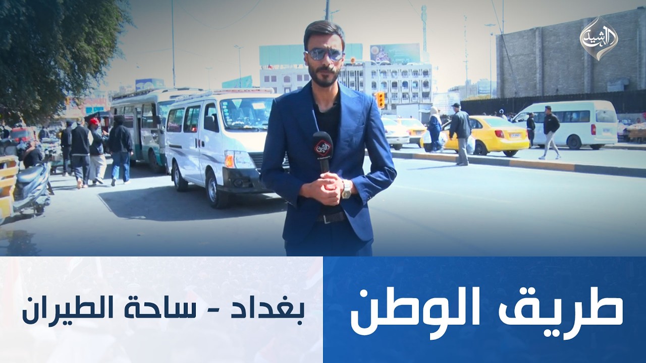 طريق الوطن || بغداد - ساحة الطيران