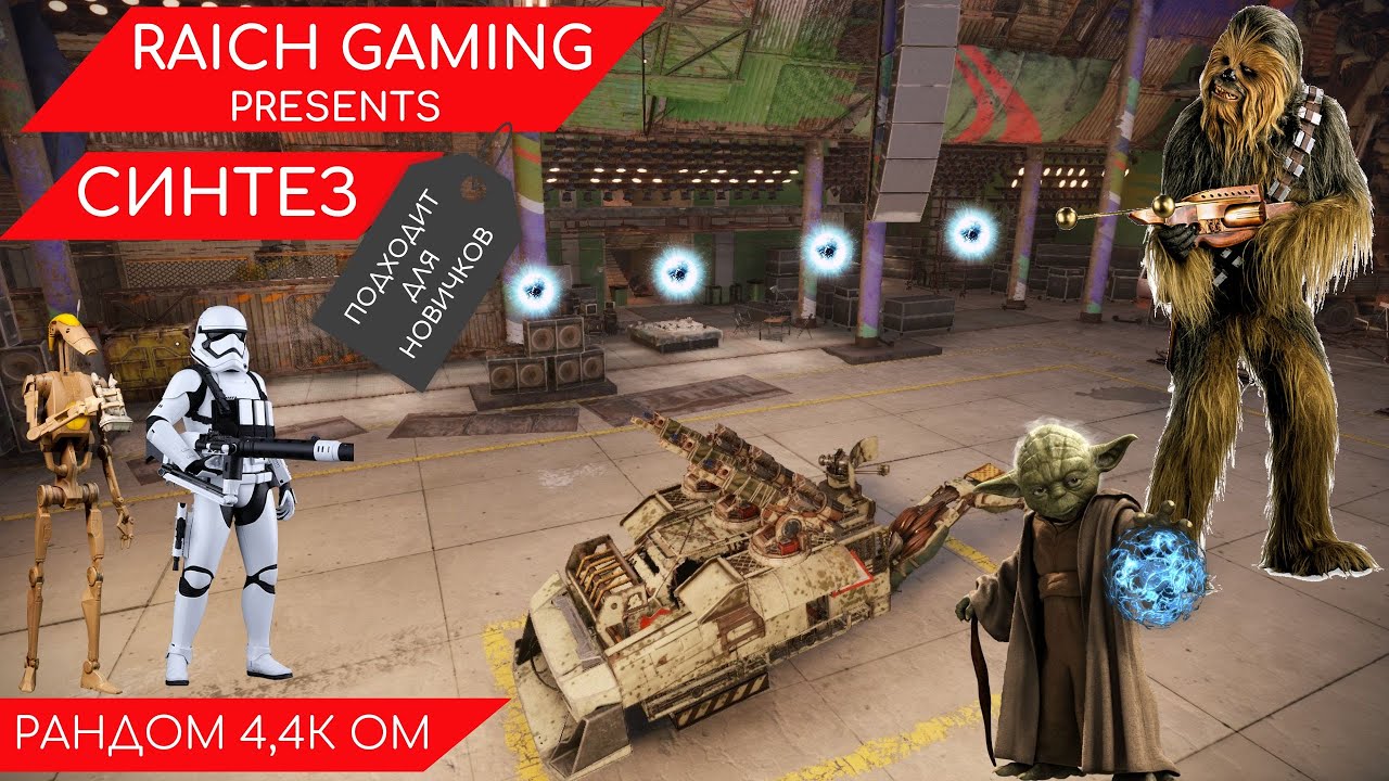Рандом 4,4к ОМ - Crossout - Синтез #crossout #aleksraich #raichgaming #кроссаут #raich #gaming #game