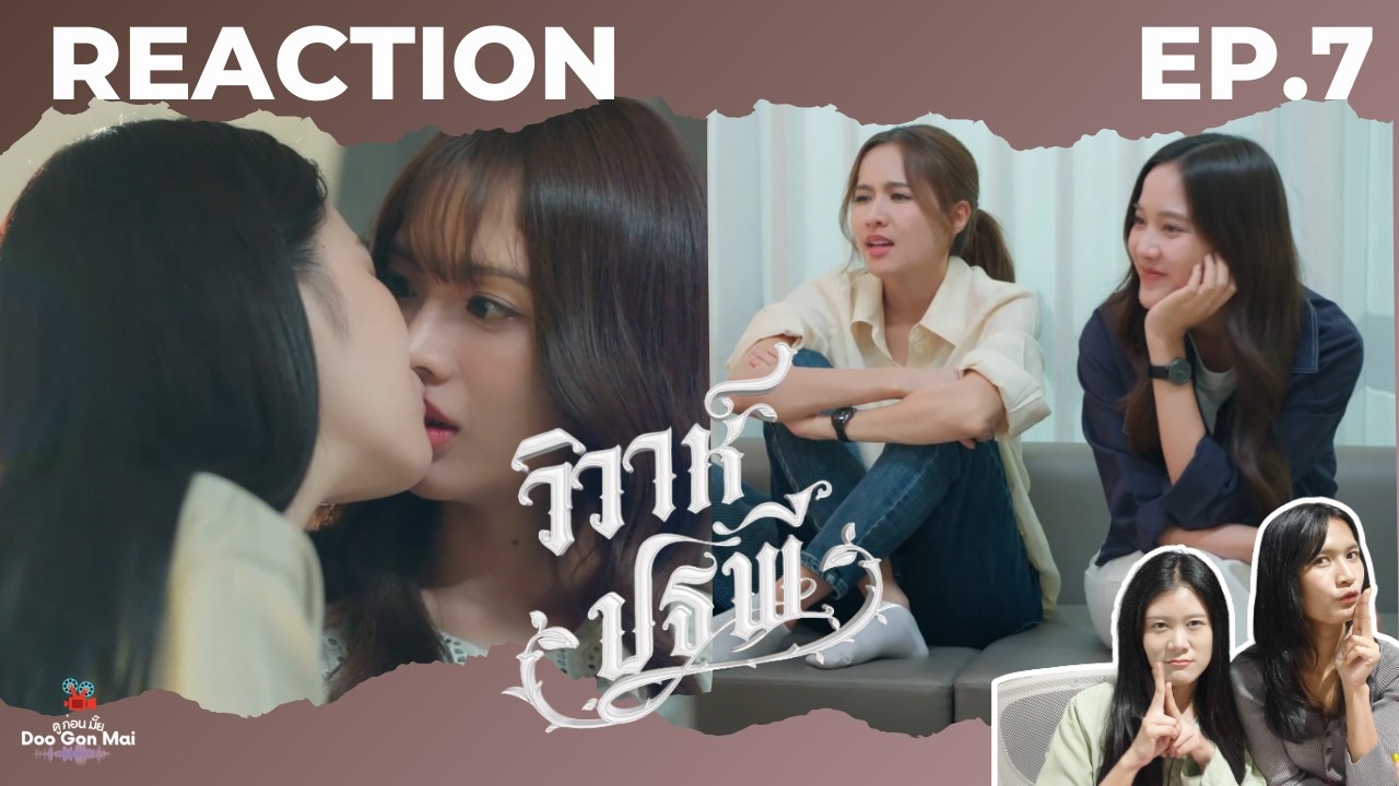 [Reaction] EP.7 วิวาห์ปฐพี | Doo Gon Mai Channel