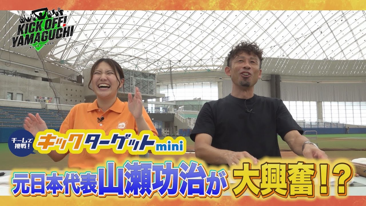 9月13日のキックオフ！ヤマグチはパーフェクトを目指して小学生がキックターゲットミニに挑戦！元日本代表・山瀬功治さんも解説席で大興奮！？KICK OFF！YAMAGUCHI 2025年9月13日放送回
