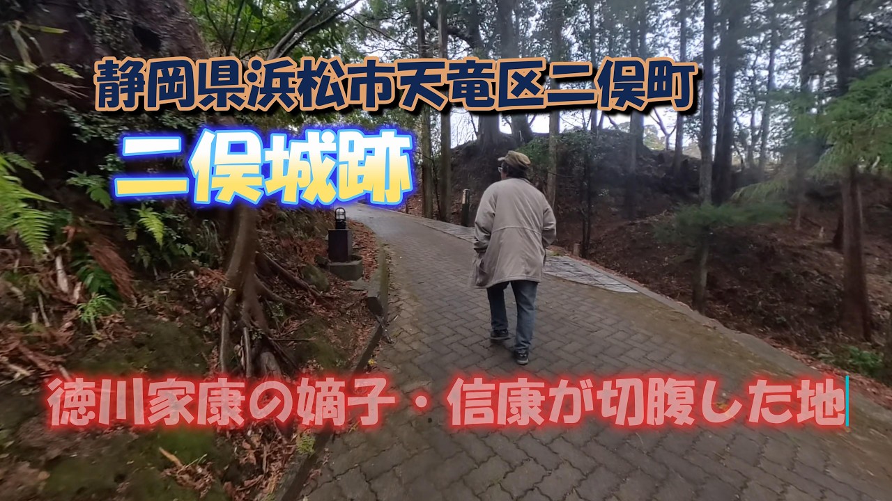 二俣城跡 静岡県浜松市天竜区二俣町