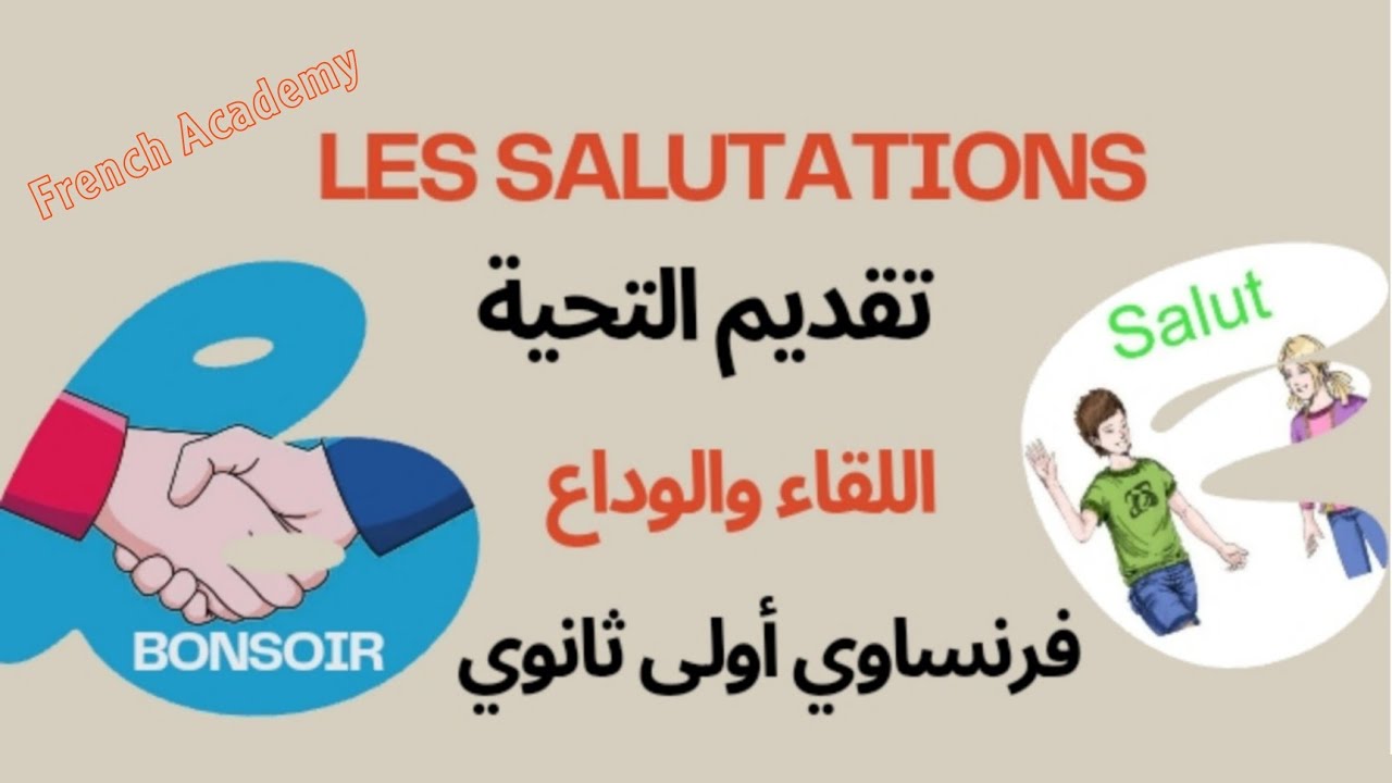 #التحية (اللقاء والوداع) #فرنساوي_اولى_ثانوي
