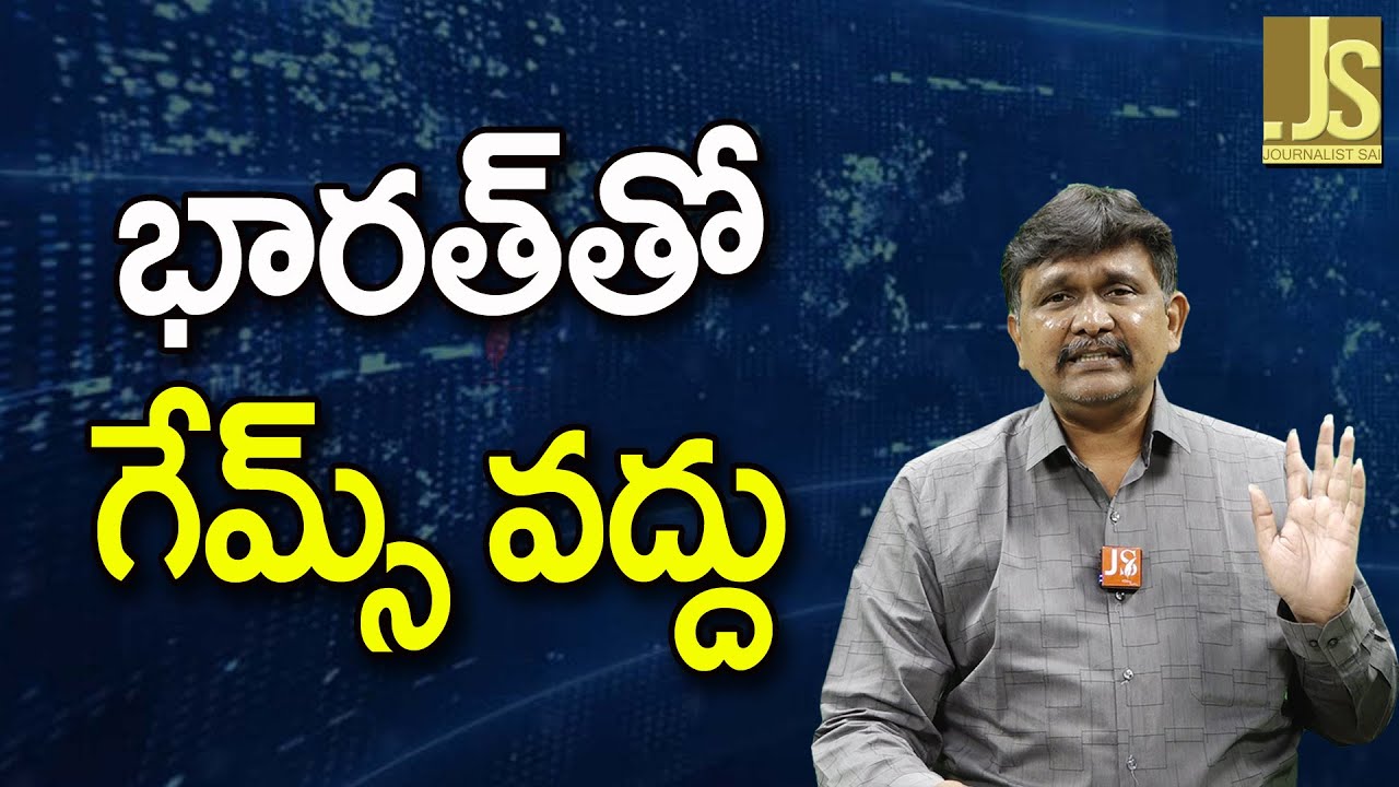 India Not AN Ordinary ||  భారత్ తో గేమ్స్ వద్దు