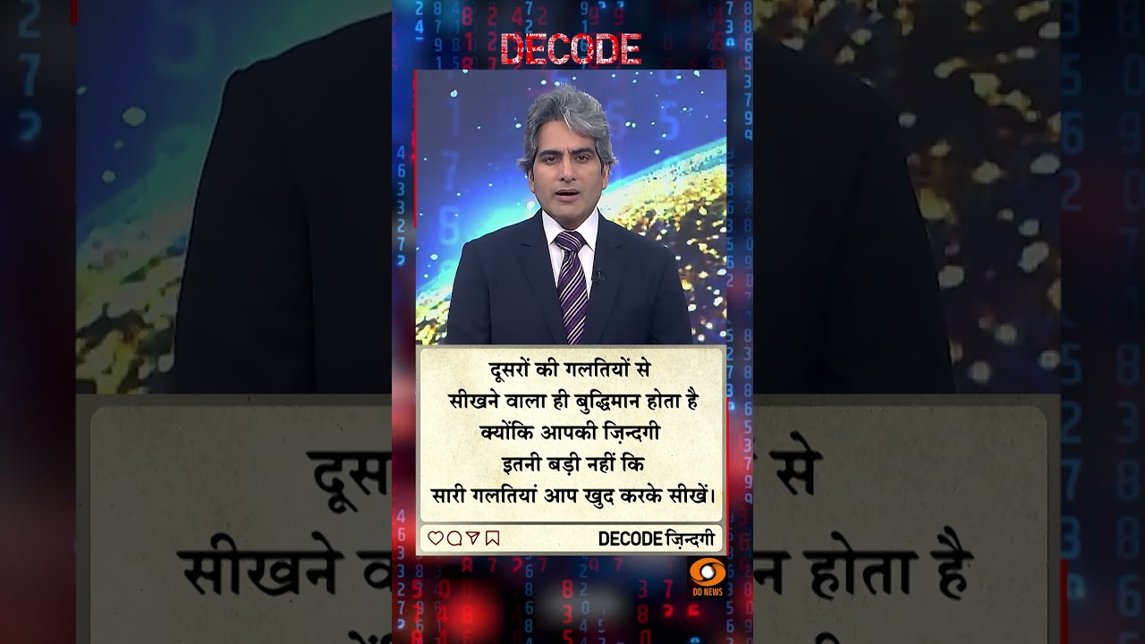 #DECODE Zindagi | Thought for the Day with Sudhir Chaudhary