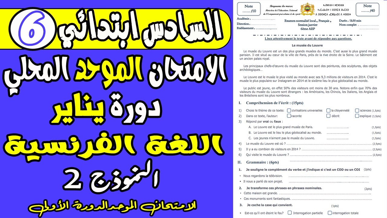 الامتحان الموحد السادس  الدورة الأولى | الامتحان الموحد المحلي مادة اللغة الفرنسية المستوى السادس