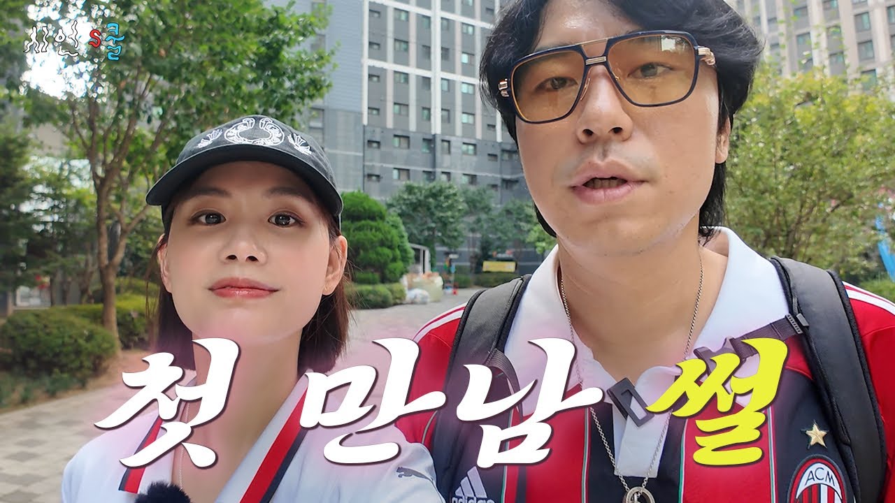 ★최초공개★ 전여친(현 와이프)이랑 동작구 동네 탐방하면서 첫만남 썰 풉니다👰🏻🤵🏻  l 서로 첫인상, 주선자, 반려가전(?), 상도동 맛집 추천 l
