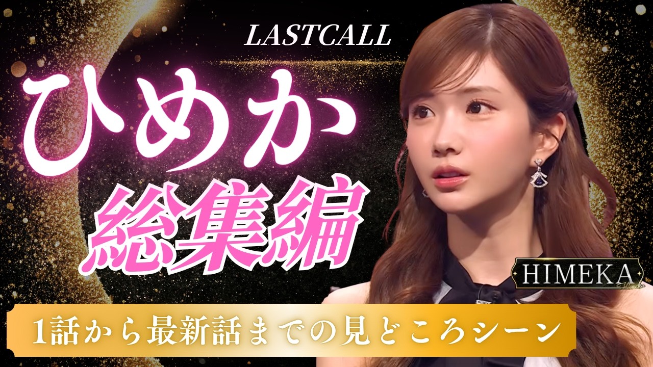 ヒメカ総集編！圧倒的な美しさの裏にある誰にも負けない努力