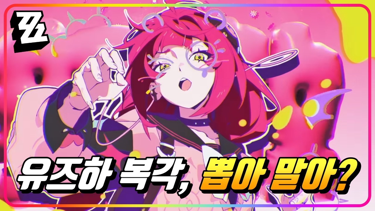 『유즈하 복각, 뽑아? 말아?🌠』이상 파티의 슈퍼카가 돌아왔다! (⚠️2돌파 바이럴 주의⚠️) [젠레스존제로]