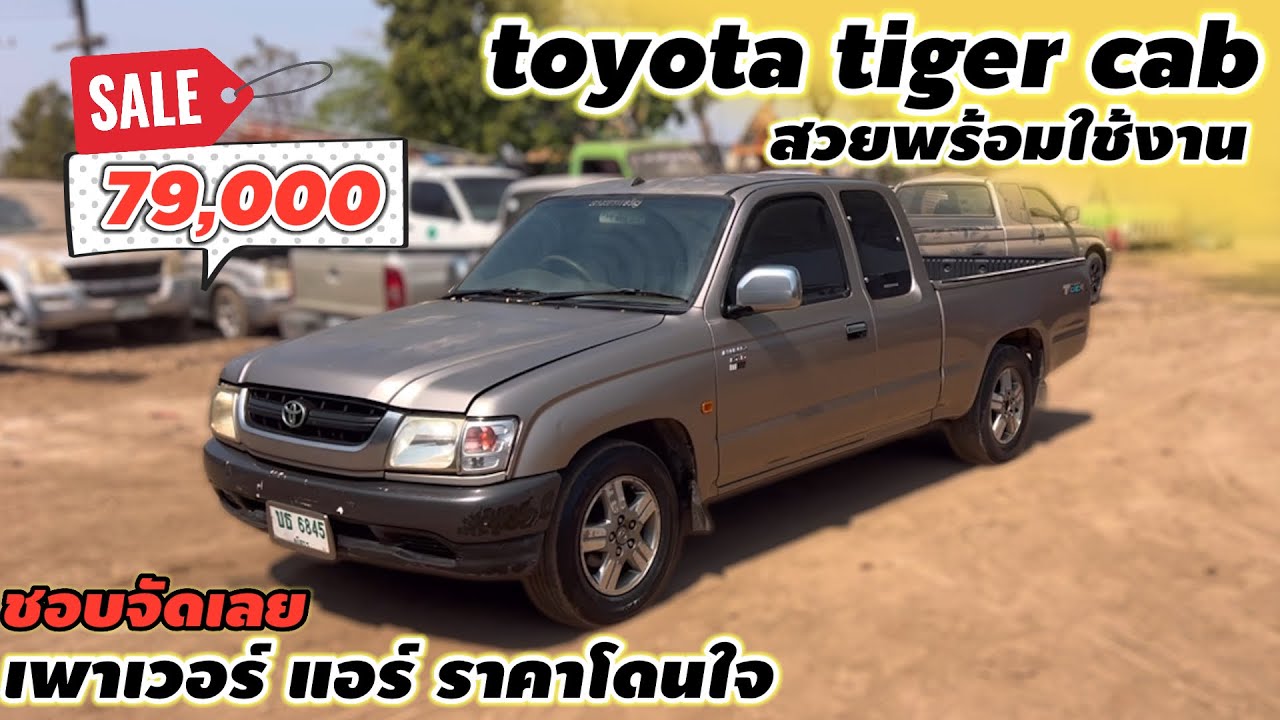 toyota tiger cabเพียง 79,000 สวยพร้อมใช้งานเพาเวอร์เเอร์ราคาโดนใจชอบจัดเลย #รถมือสองราคาถูก