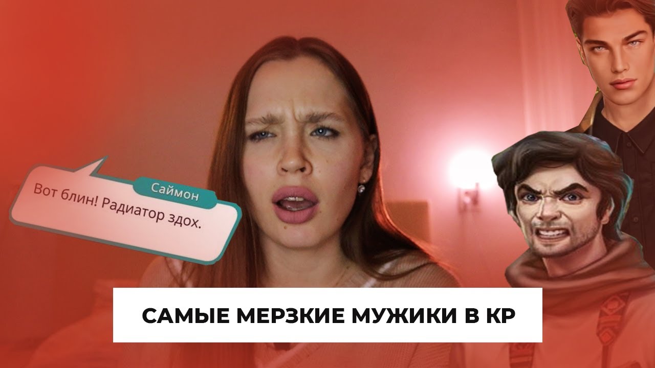 САМЫЕ МЕРЗКИЕ МУЖИКИ КЛУБА РОМАНТИКИ снова на мой СКРОМНЫЙ вкус