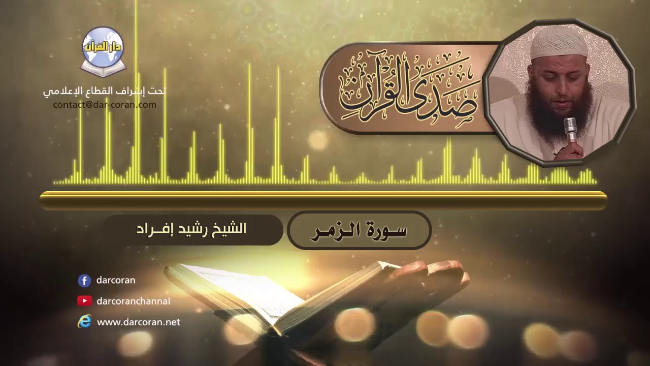 سلسلة صدى القرآن // القارئ رشيد إفراد // سورة الزمر