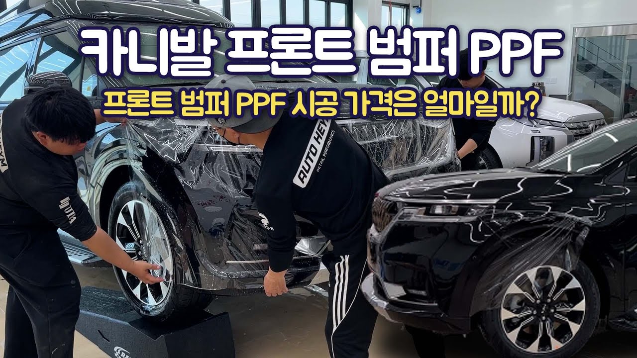 카니발 프론트 범퍼 PPF 필름 시공했습니다❗