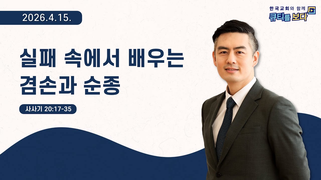 [한국교회와 함께 큐티를보다]2026년 4월 15일(KOR/ENG/JPN SUB)